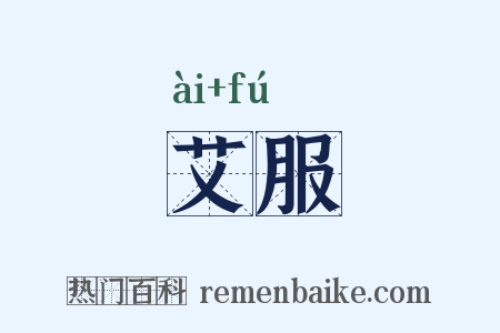 艾服是什么意思的图片